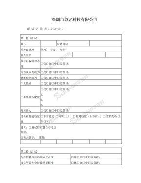 面试记录表及通知新员工入职记录表