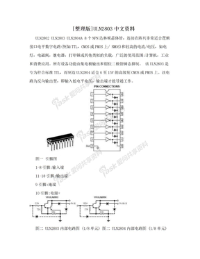 [整理版]ULN2803中文资料