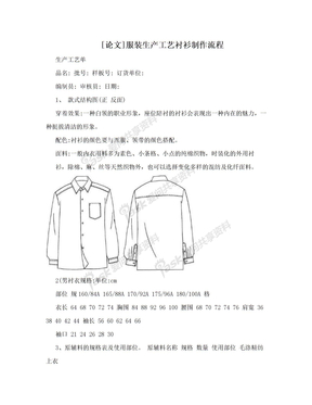 [论文]服装生产工艺衬衫制作流程