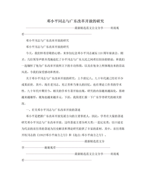 邓小平同志与广东改革开放的研究
