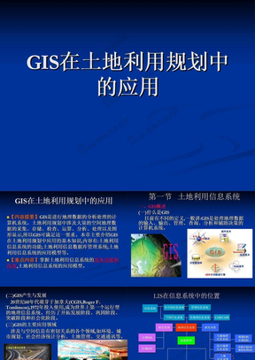 GIS在土地利用规划中的应用--土地利用规划方法与实施——课件