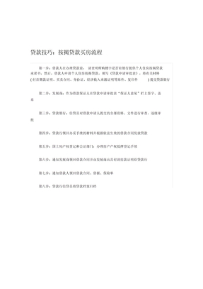 贷款技巧：按揭贷款买房流程