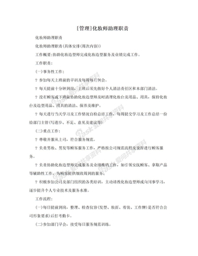 [管理]化妆师助理职责