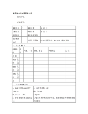 1砂浆配合比试验原始记录