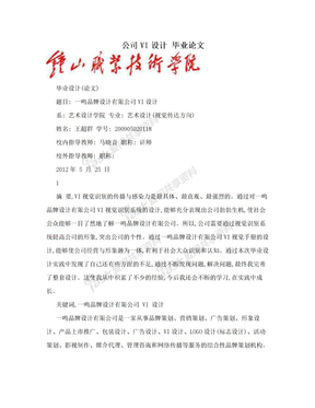 公司VI设计  毕业论文