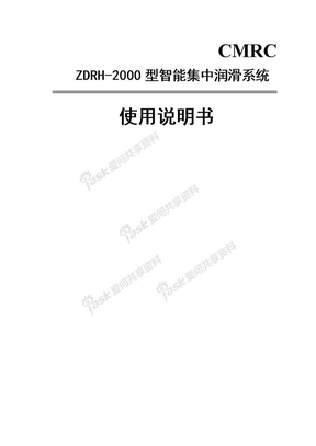 ZDRH-2000智能集中润滑系统说明书