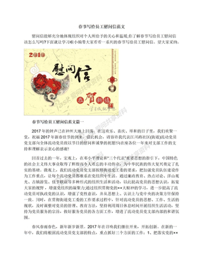 春节写给员工慰问信范文
