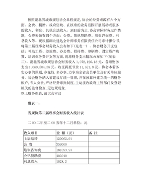 第二届理事会财务工作报告