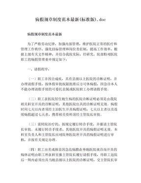 病假规章制度范本最新(标准版)