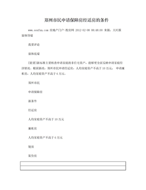 郑州市民申请保障房经适房的条件