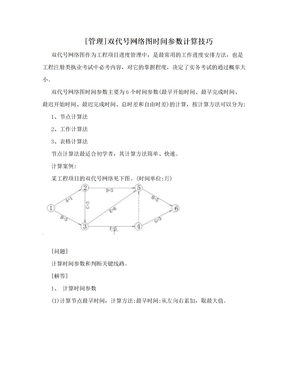 [管理]双代号网络图时间参数计算技巧