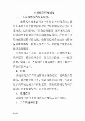 电梯维保人员管理制度
