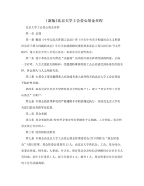 [新版]北京大学工会爱心基金章程
