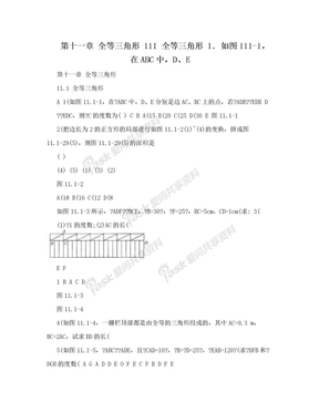 第十一章 全等三角形 111 全等三角形 1．如图111-1，在ABC中，D、E