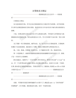 计算机实习周记