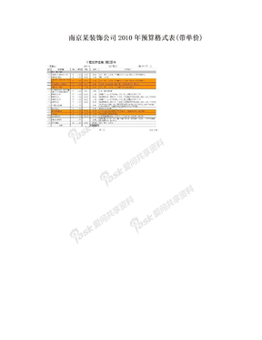 南京某装饰公司2010年预算格式表(带单价)