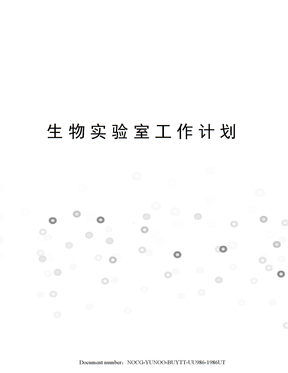 生物实验室工作计划