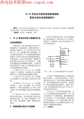 10 kV中性点不接地系统铁磁谐振原因分析及消谐措施探讨