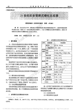 多管膜式磺化反应器