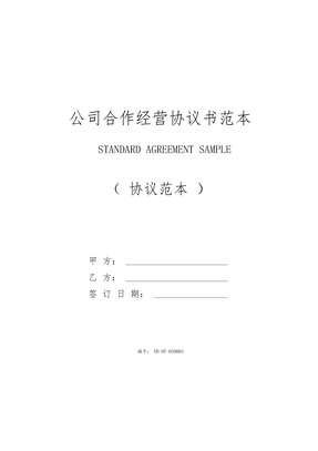 公司合作经营协议书范本(2020版)