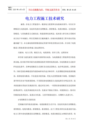 电力工程施工技术研究
