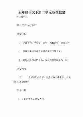 五年级语文下册二单元备课教案