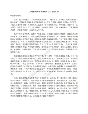 反腐倡廉警示教育读本学习思想汇报