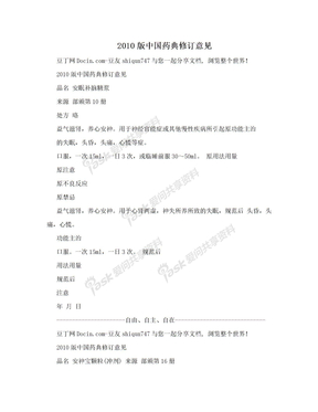 2010版中国药典修订意见