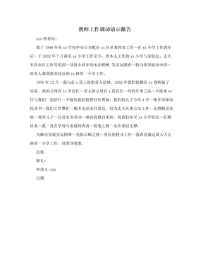 教师工作调动请示报告