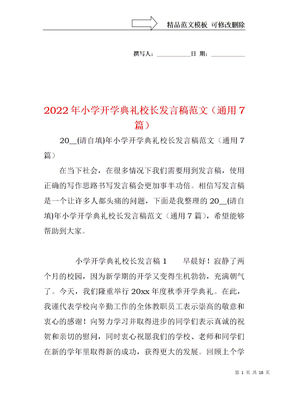 2022年小学开学典礼校长发言稿范文（通用7篇）