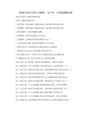 [指南]2009中国十大钢琴、电子琴、古筝品牌排行榜