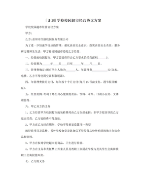 [计划]学校校园超市经营协议方案