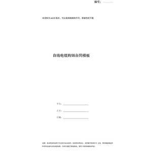电线电缆购销合同模板