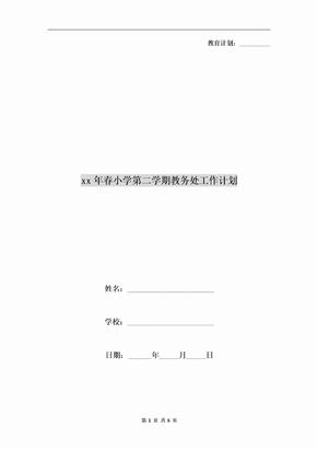 xx年春小学第二学期教务处工作计划