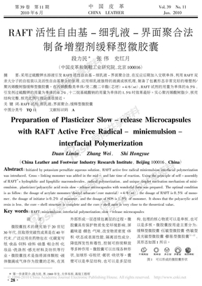 RAFT活性自由基_细乳液_界面聚合法制备增塑剂缓释型微胶囊