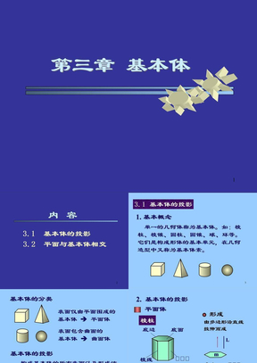 清华大学机械制图课件chapter3