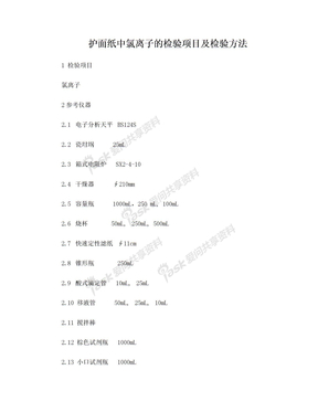 中氯离子含量的测定