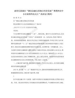副省长赵斌在“湖北金融支持地方经济发展”暨荆州市中小企业签约仪式上”的讲话(荆州)