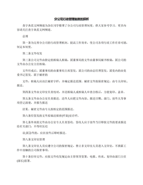 分公司行政管理制度的探析