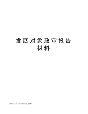 发展对象政审报告材料