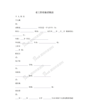 有工作经验者简历