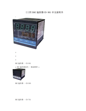[工作]RKC温控器CD-901中文说明书