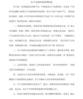 生产过程控制管理制度