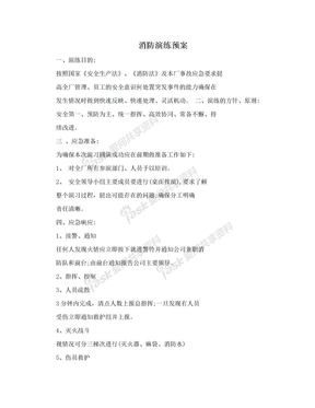 消防演练预案