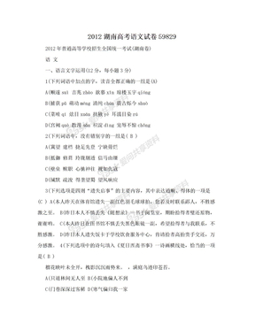 2012湖南高考语文试卷59829