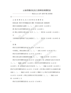 云南省婚庆礼仪主持师培训课程表