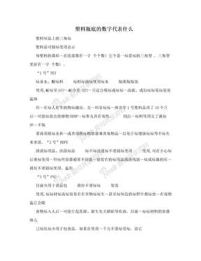 塑料瓶底的数字代表什么