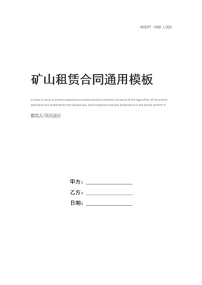 矿山租赁合同