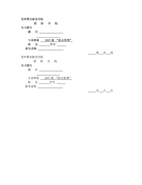 2010年贵州警官职业学院消防分院-实习报告封面