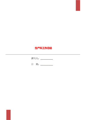 生产科工作总结